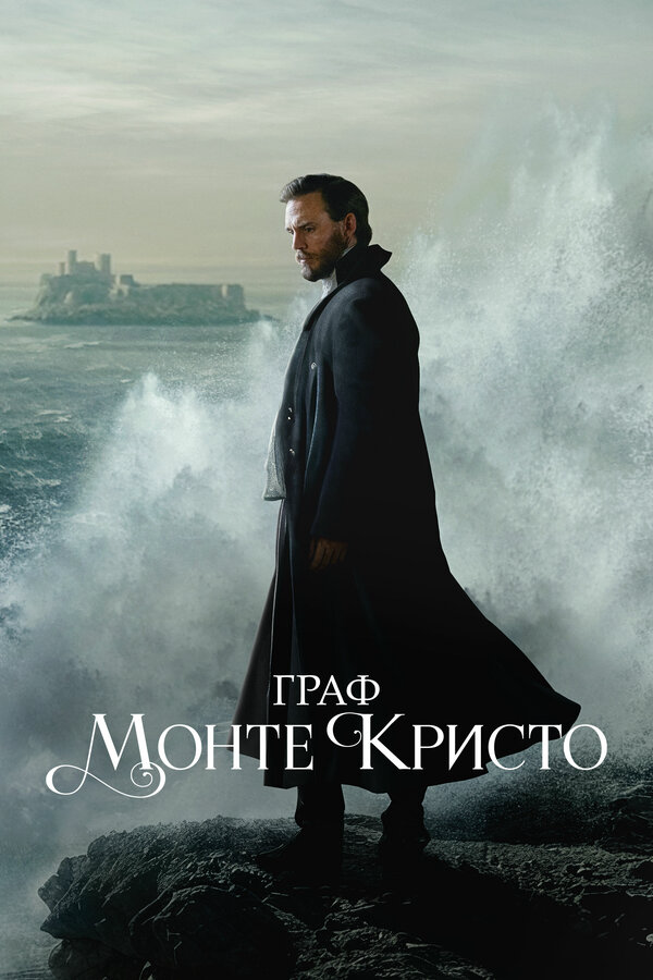 Граф Монте-Кристо постер